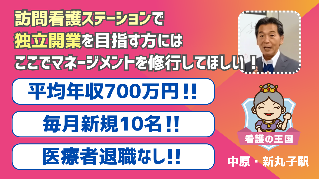 訪問看護ステーションで独立開業を目指す方にこそココでの修行をお勧めします・川崎市中原区の「看護の王国訪問看護ステーション」です！