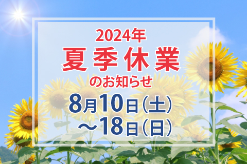 夏季休業のお知らせ(8月10日～8月18日)